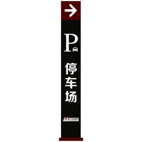 木纹停车场牌