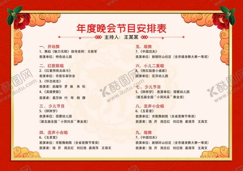 编号：72855703231028415371【酷图网】源文件下载-红色新年晚会公司年会节目单反面