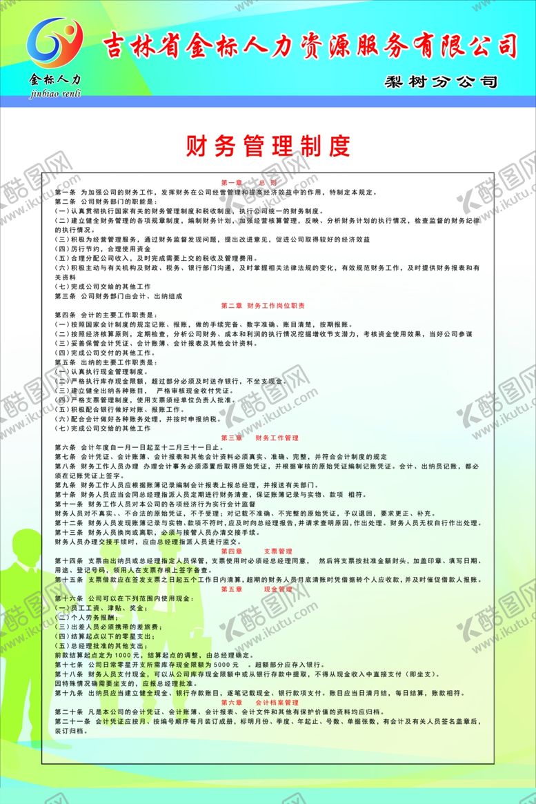 编号：93923105111002515325【酷图网】源文件下载-银行制度板