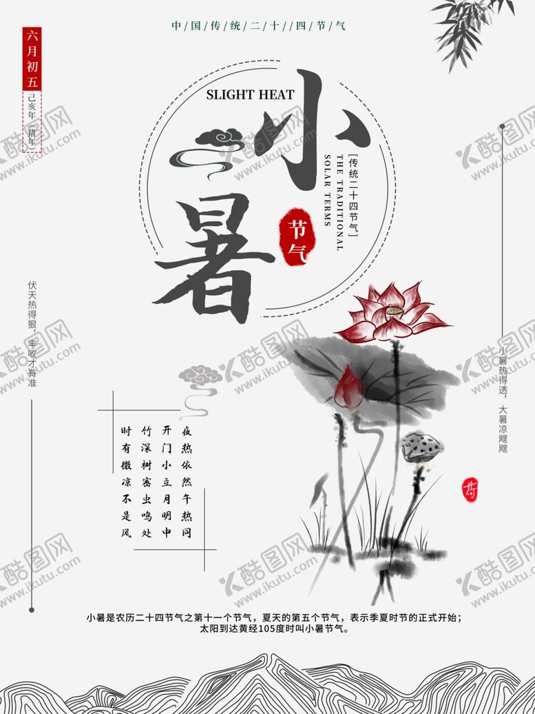 编号：44227205031324584538【酷图网】源文件下载-小暑水墨海报