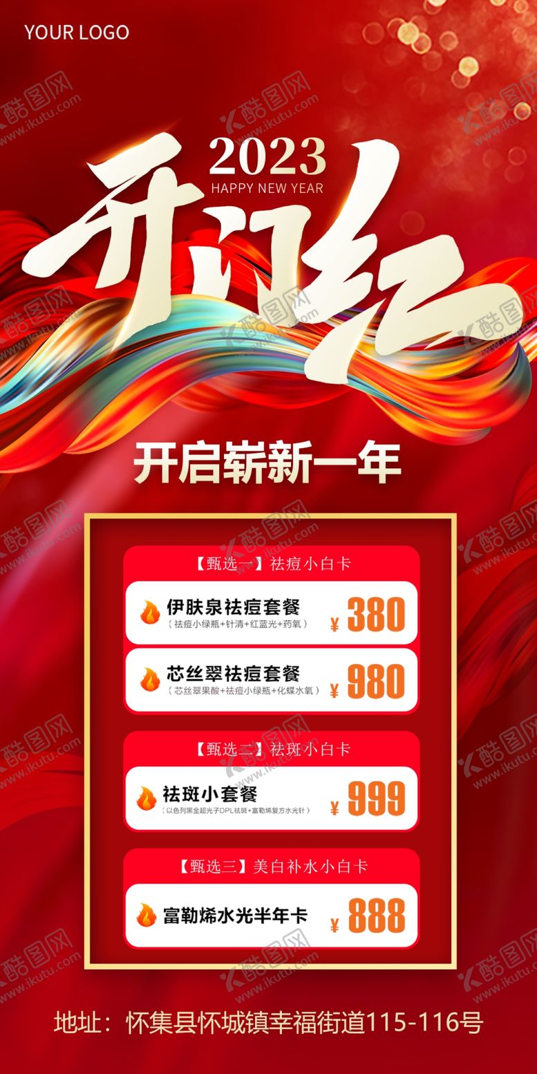 编号：71089409192345061485【酷图网】源文件下载-2023年开门红海报