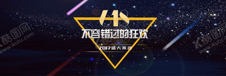 编号：21906409272333564850【酷图网】源文件下载-618狂欢