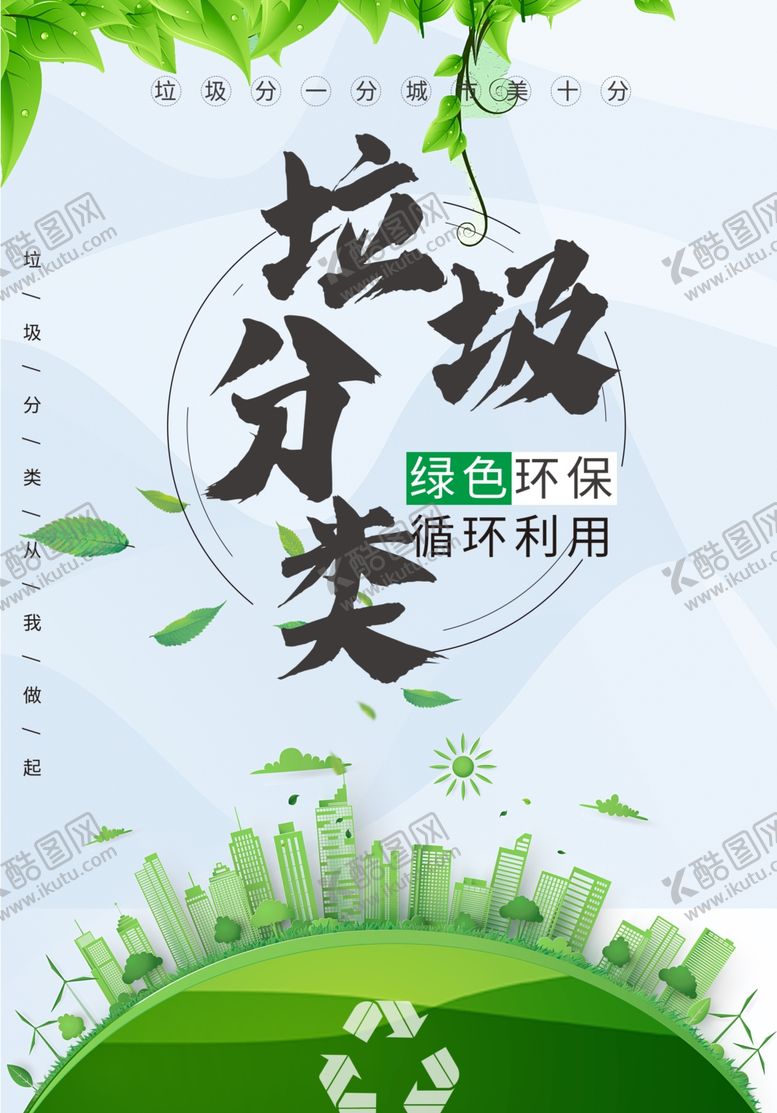 编号：69627504201015497598【酷图网】源文件下载-垃圾分类