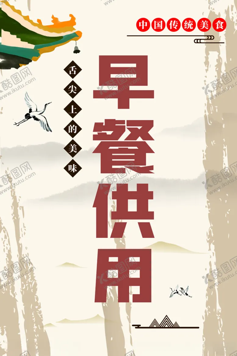 编号：64809601291543459413【酷图网】源文件下载-早点海报