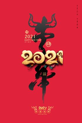 2021年新年牛年海报