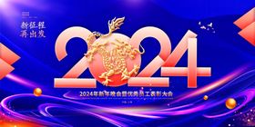 2024年会盛典幕布海报模板