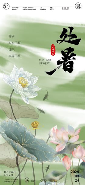 处暑节气海报插画地产水墨