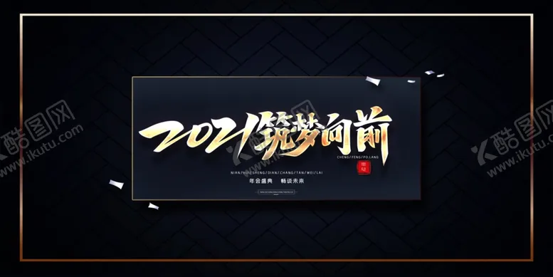 编号：43559606290207112774【酷图网】源文件下载-筑梦向前