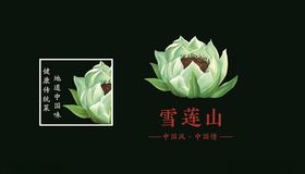 雪莲