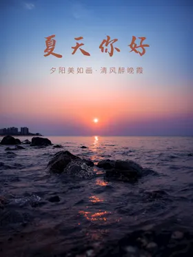 夏天你好活动玩转日日