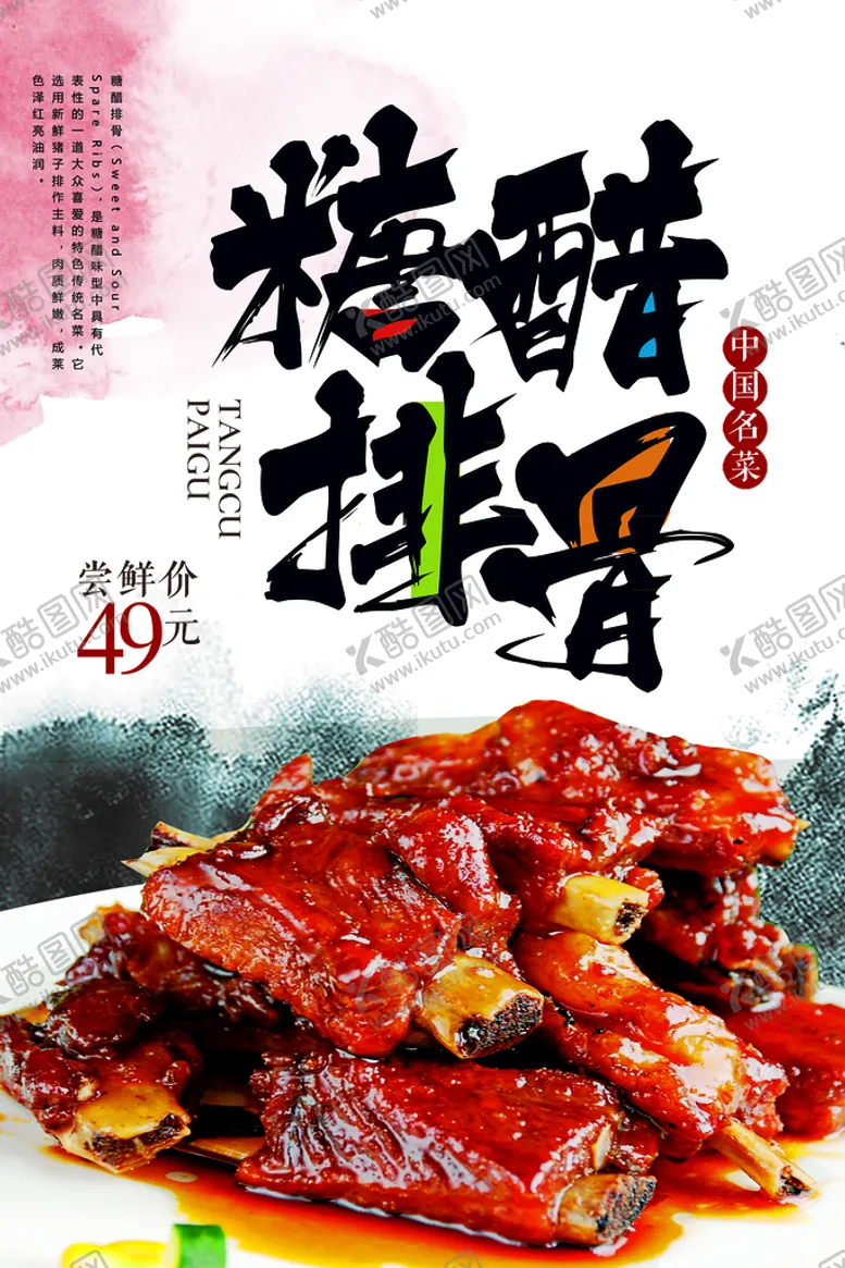 编号：78542310030016076947【酷图网】源文件下载-糖醋排骨