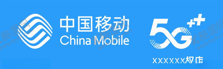 编号：37496204131319273190【酷图网】源文件下载-中国移动5G宣传标识