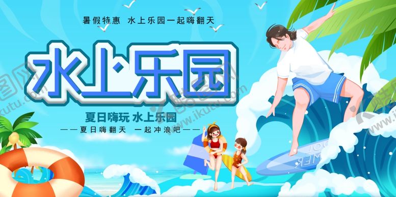 编号：44170306031417553976【酷图网】源文件下载-水上乐园展板