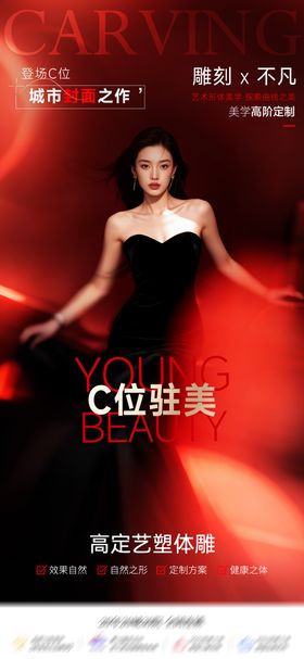 医美艺塑体雕吸脂海报