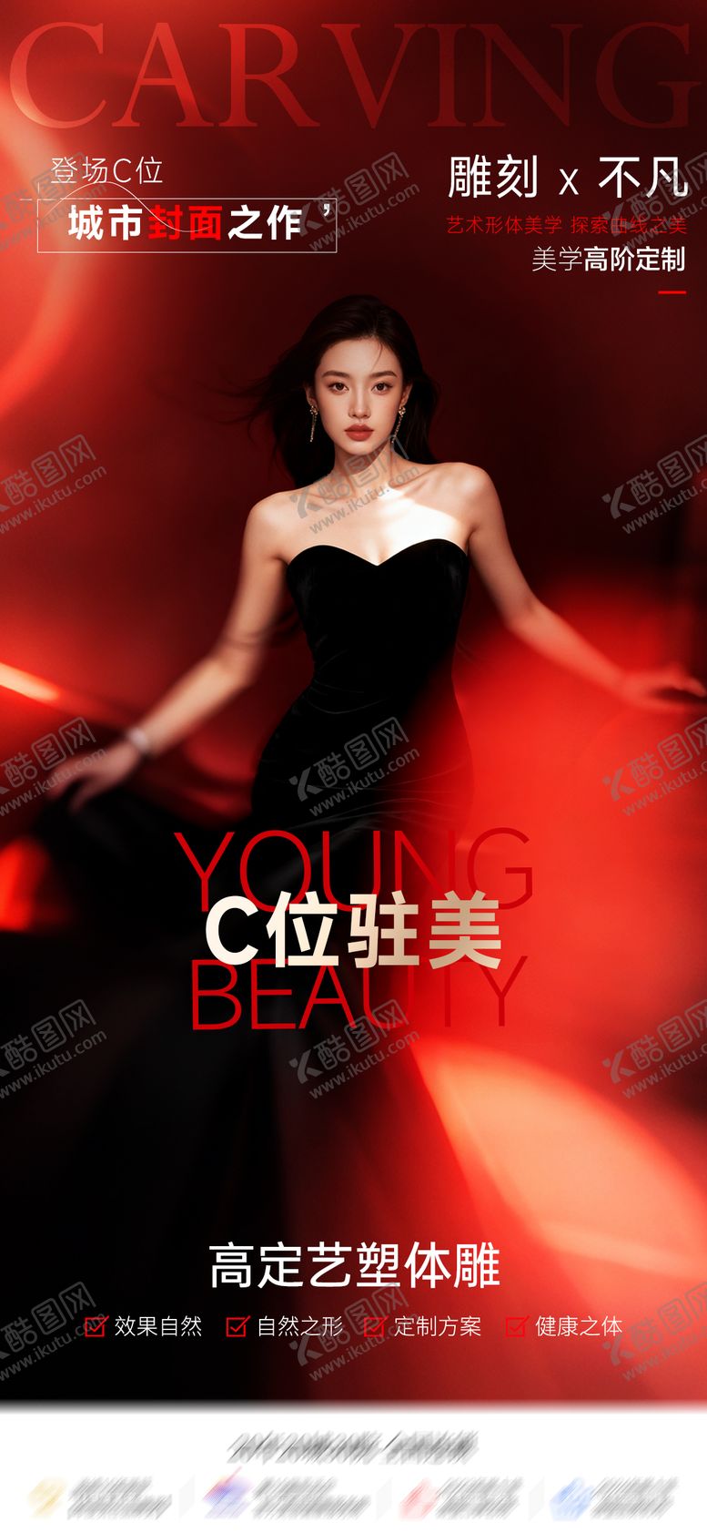 编号：54585911061310235493【酷图网】源文件下载-医美艺塑体雕吸脂海报