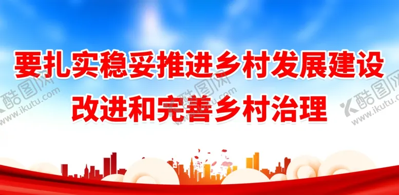 编号：78663511301526162187【酷图网】源文件下载-要扎实稳妥推进乡村发展建设