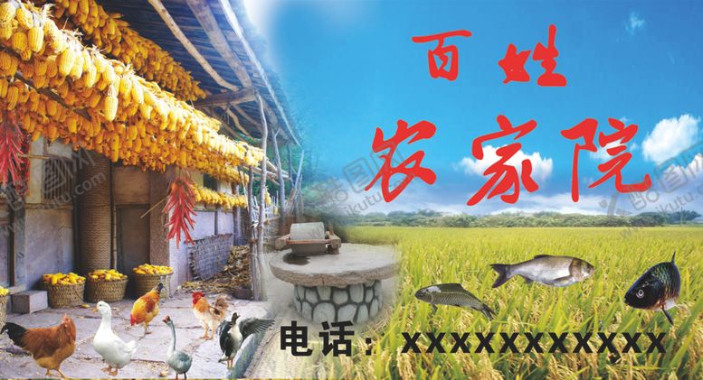 编号：66969909230213431100【酷图网】源文件下载-农家院广告