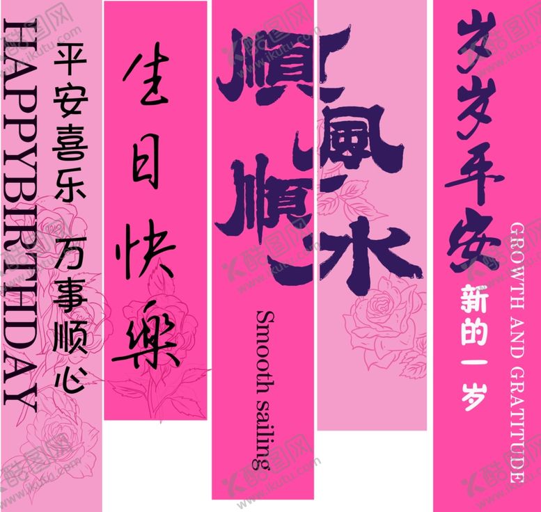 编号：26135606241235078788【酷图网】源文件下载-粉色生日条幅