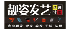 靓姿发艺门头设计