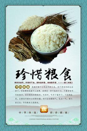 珍惜粮食