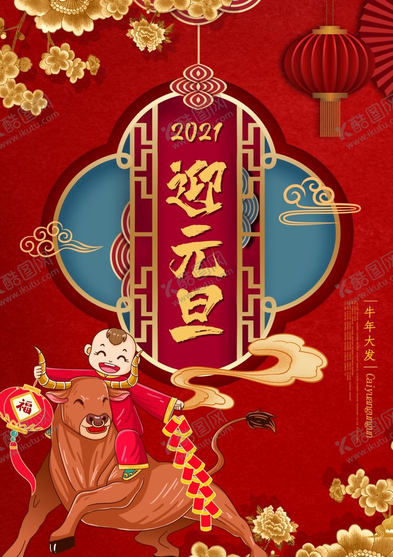 编号：46291306161826289287【酷图网】源文件下载-元旦新年快乐海报2021牛年