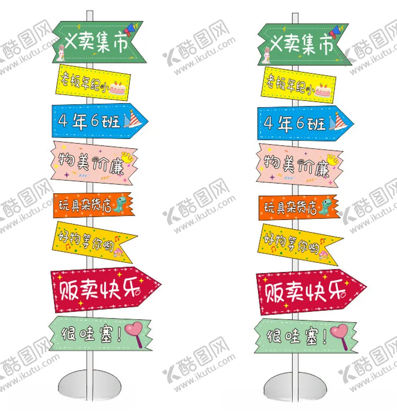 编号：32950802010114599831【酷图网】源文件下载-跳蚤市场义卖集市立牌