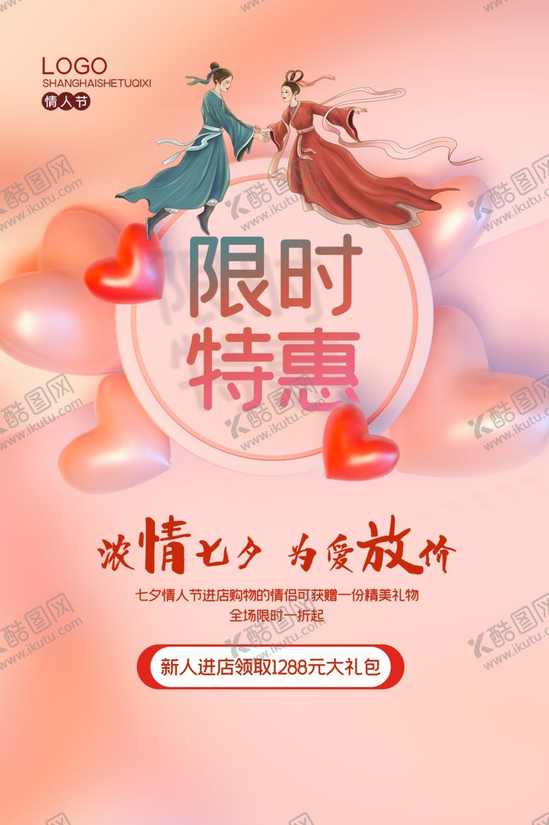 编号：84483110221413484794【酷图网】源文件下载-七夕海报