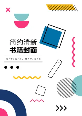 几何图形封面素雅宣传册精致彩色