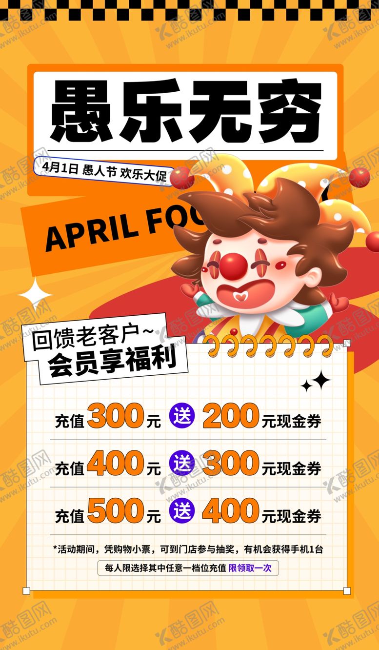 编号：57521404102042149139【酷图网】源文件下载-愚乐无穷促销海报