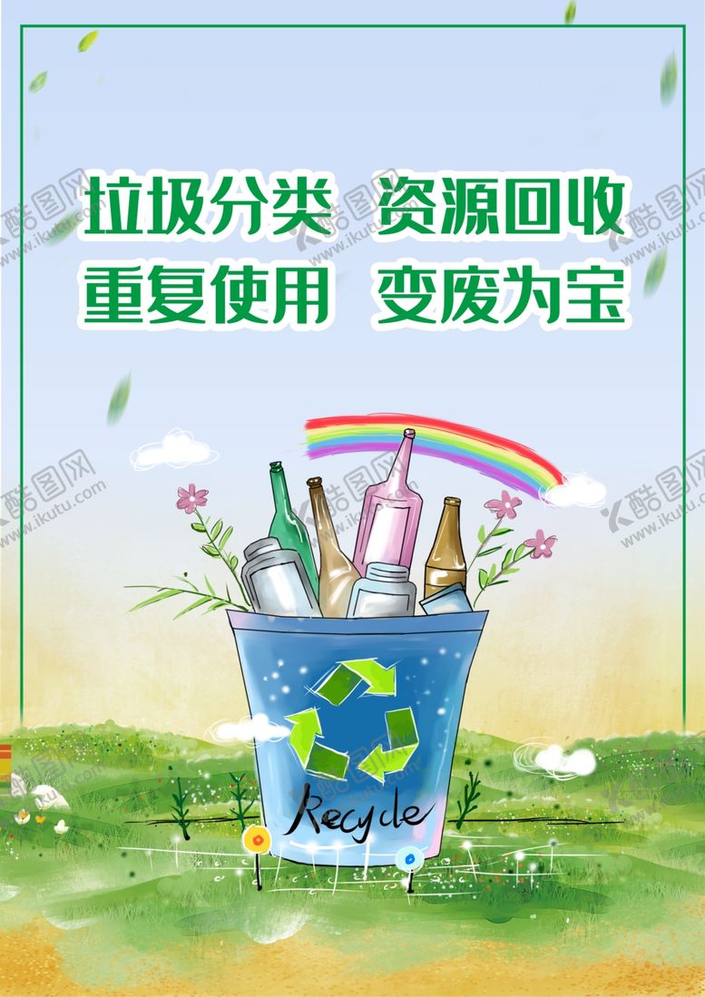 编号：53535204300210223055【酷图网】源文件下载-垃圾分类海报