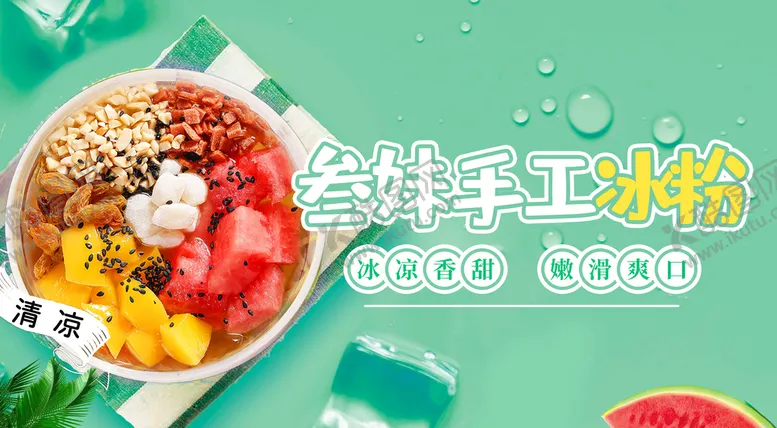 编号：20459109130843078107【酷图网】源文件下载-冰粉凉品冷饮