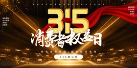 诚信315消费者权益日海报