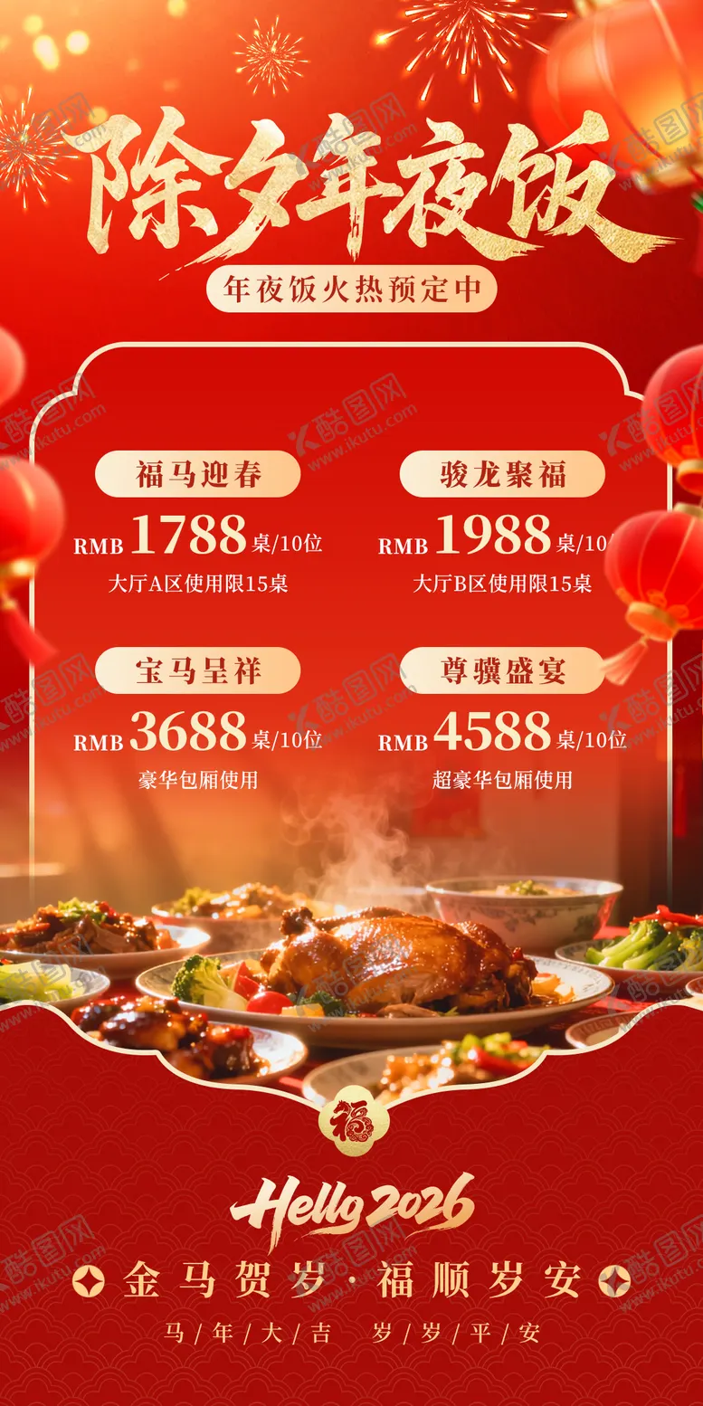 编号：42413402031708398608【酷图网】源文件下载-年夜饭海报