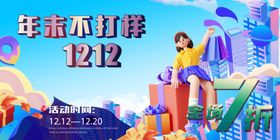 年末双十二双十一狂欢派对