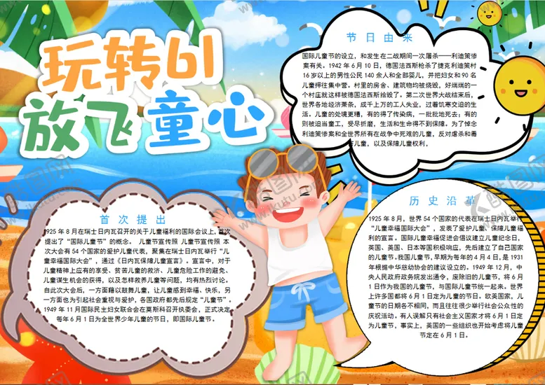 编号：49455401252106361251【酷图网】源文件下载-儿童节小报