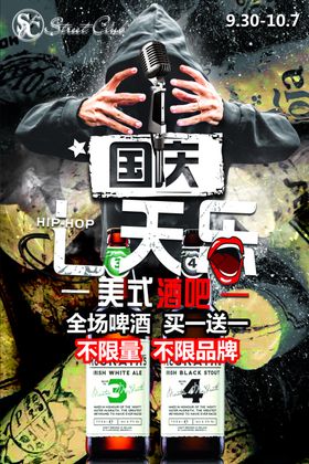 国庆七天乐酒吧活动海报
