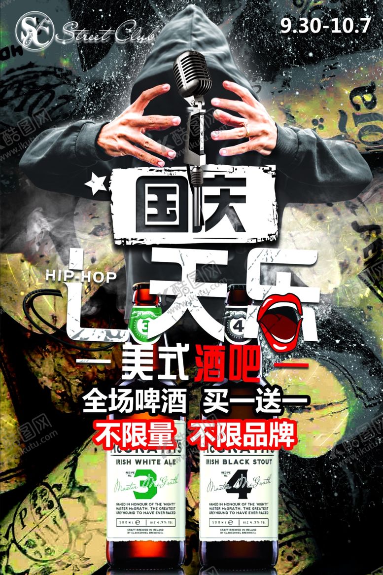 编号：83073005190942057848【酷图网】源文件下载-国庆七天乐酒吧活动海报