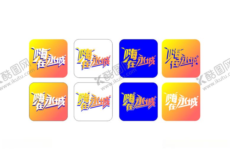 编号：89657807022006453525【酷图网】源文件下载-嗨在永城