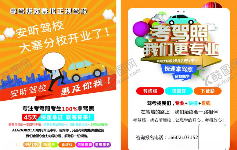 编号：73033107132340028300【酷图网】源文件下载-驾校宣传单