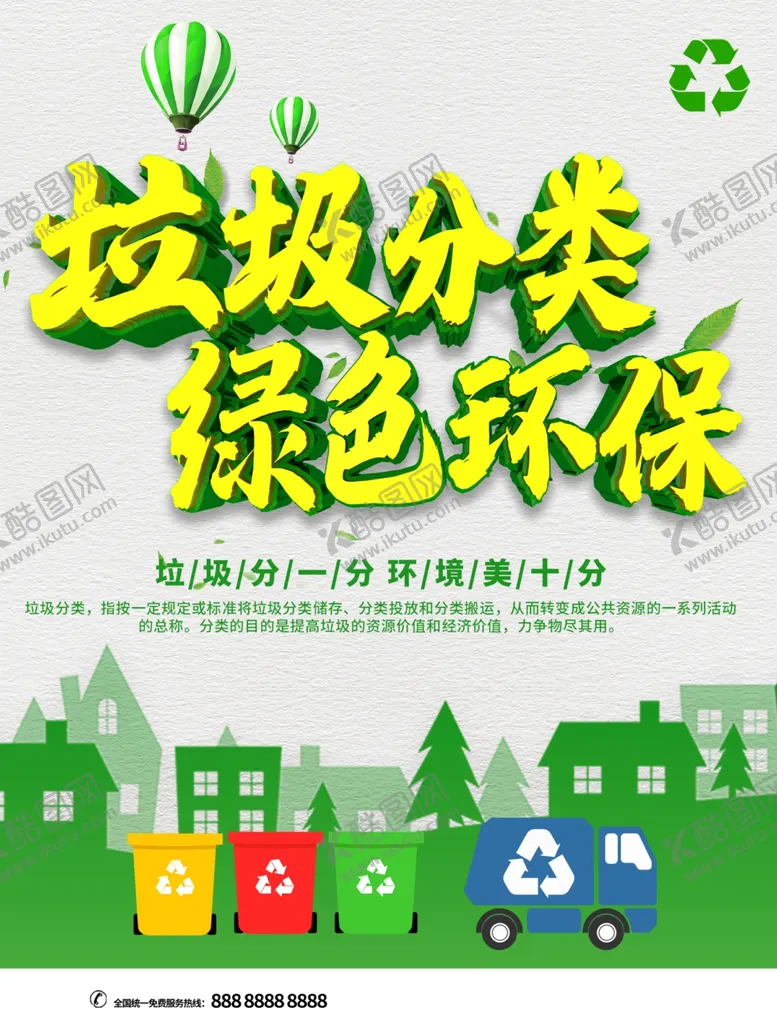 编号：85519801290107321443【酷图网】源文件下载-垃圾分类绿色环保