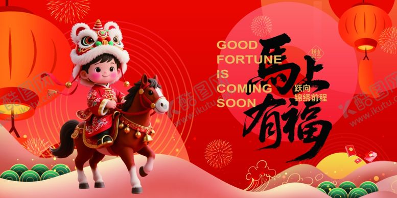 编号：98239304212059506346【酷图网】源文件下载-马年