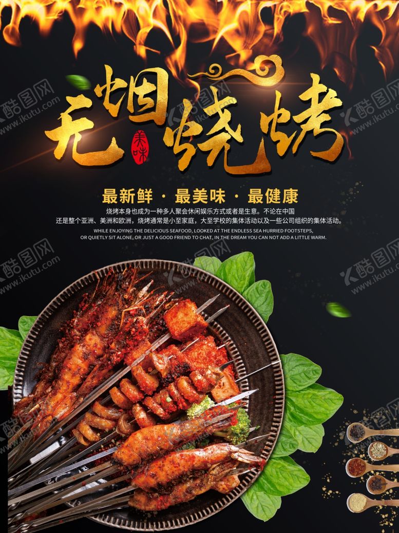 编号：80509110192033421821【酷图网】源文件下载-烧烤