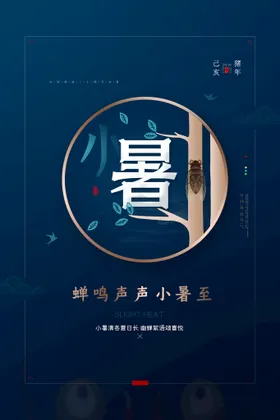 小暑海报