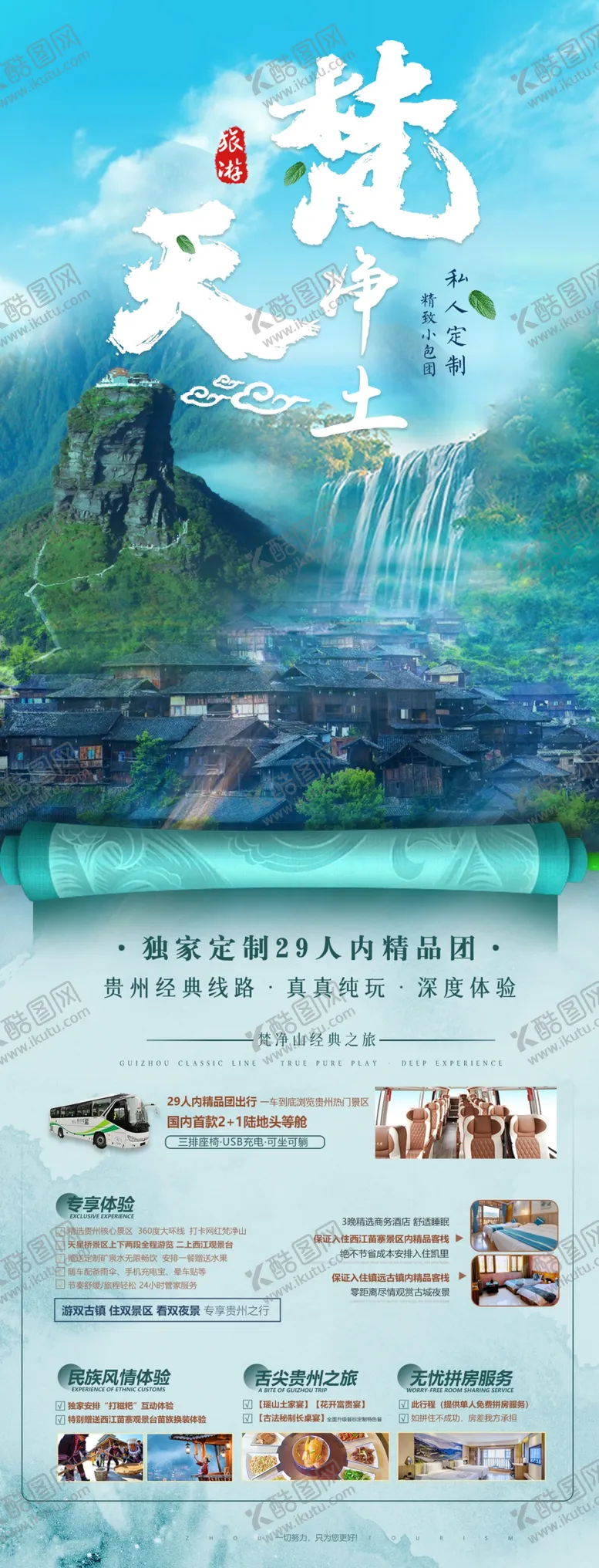 编号：17761502162253456907【酷图网】源文件下载-贵州旅游海报
