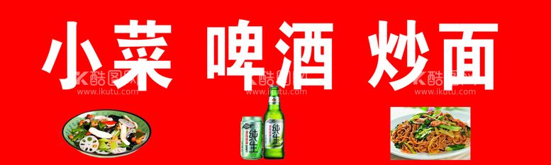 编号：37120910080749261764【酷图网】源文件下载-小菜啤酒炒面