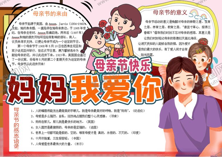 编号：54643910172015098963【酷图网】源文件下载-母亲节小报