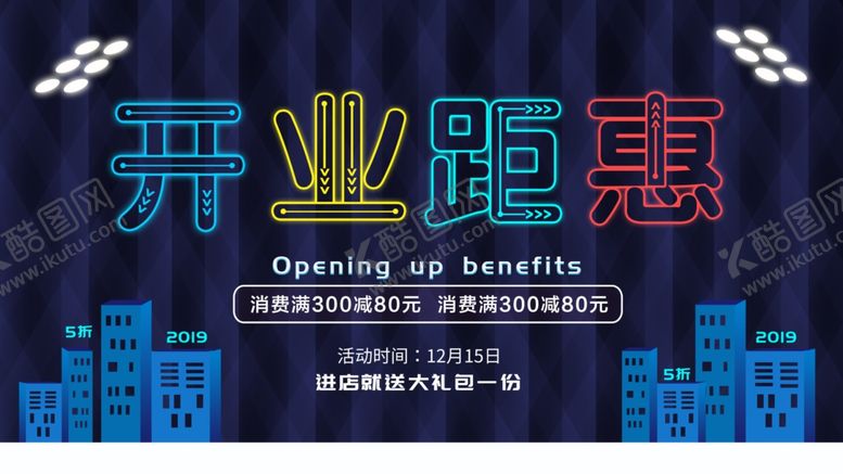 编号：63990410181354194085【酷图网】源文件下载-开业距惠