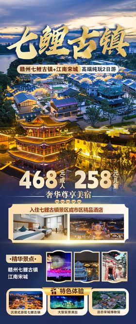 赣州七鲤古镇江南宋城二日游海报