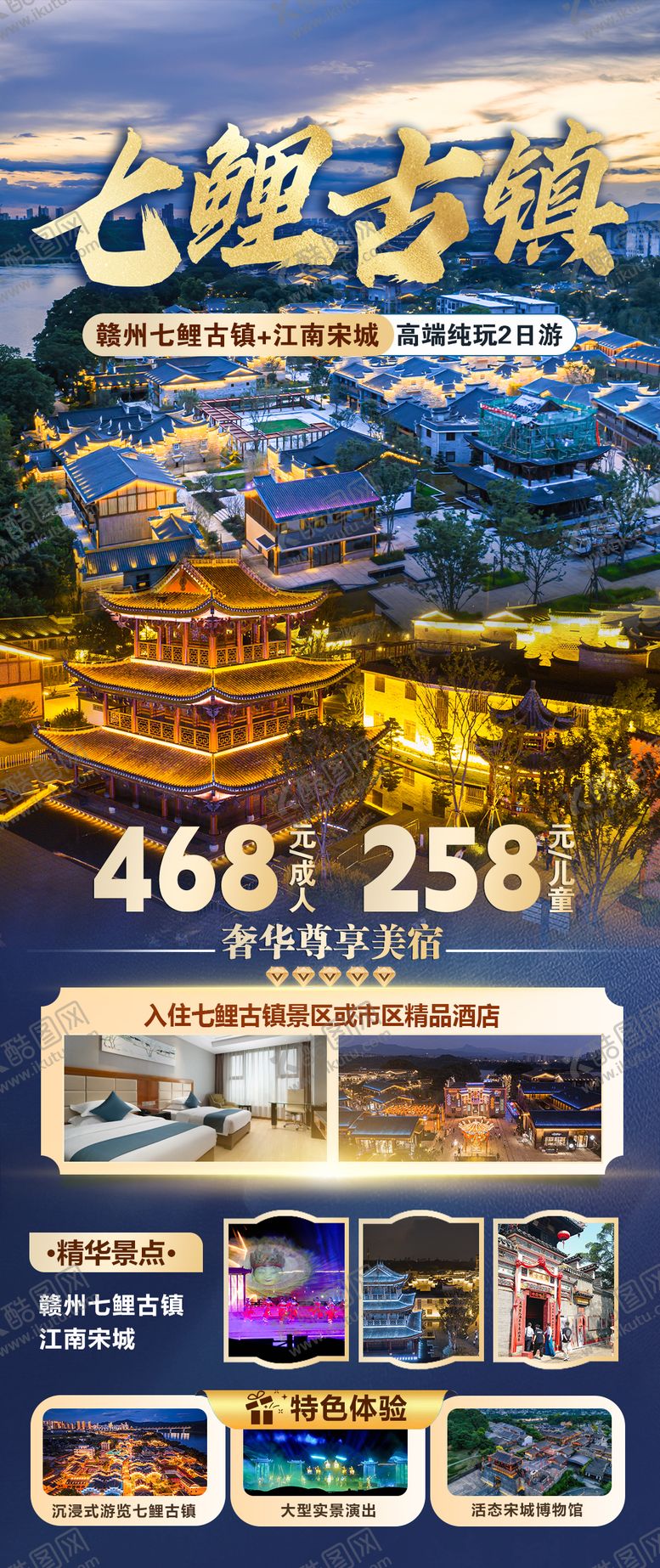 编号：20292103102119414398【酷图网】源文件下载-赣州七鲤古镇江南宋城二日游海报