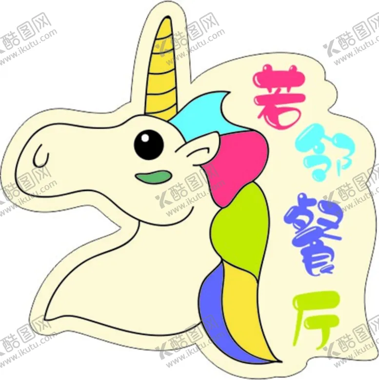 编号：53904412110258503770【酷图网】源文件下载-独角兽 异形不干胶 彩色个性贴